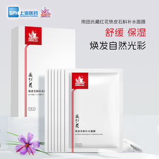 上海醫藥雨田氏藏紅花鐵皮石斛補水面膜補水保濕 潤顏嫩膚