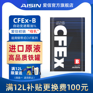 愛信 CFEx 鋼帶CVT無極變速箱油全合成波箱油適用日系 AISIN