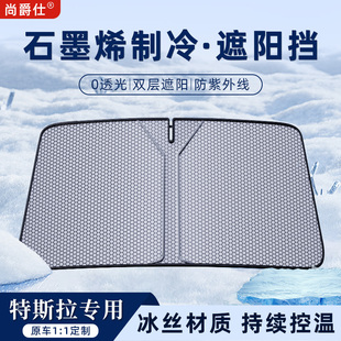 適用于煥新版 3前擋風玻璃專用遮陽擋防曬隔熱隱私擋 特斯拉ModelY