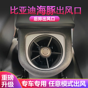 海豚后排空調(diào)出風(fēng)口內(nèi)飾專(zhuān)用改裝 新款 升級(jí) 25款 適用于比亞迪21款