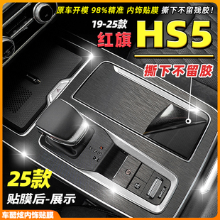 飾碳纖貼紙中控臺檔位門拉手保護(hù)貼膜 紅旗HS5內(nèi)飾改裝 適用19 25款