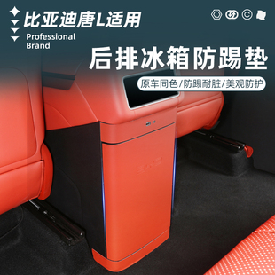 比亞迪唐L后排冰箱防踢貼專用扶手箱防踢墊板蓋內(nèi)飾改裝 配件用品