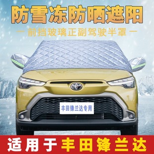 豐田鋒蘭達(dá)專用汽車半身車衣車罩遮陽前擋風(fēng)玻璃防曬隔熱罩防冰雹