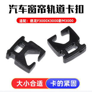 適配德龍F(tuán)3000X3000新M3000窗簾遮陽簾軌道滑道卡扣軌道堵頭掛鉤