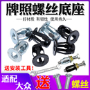 適配大眾奧迪榮威捷達(dá)前后保險(xiǎn)杠牌照拉鉚螺母車牌螺絲底座卡扣子