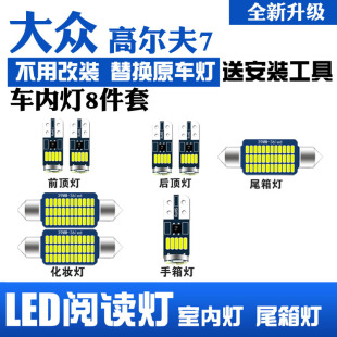 適用大眾高爾夫7LED閱讀燈改裝 室內燈車內頂棚燈后備箱燈泡套裝