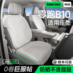 通用高級感汽車坐墊全包 車座套四季 零跑B10汽車座椅套夏季 薄款