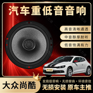 大眾尚酷音響改裝 前后門高中重低音喇叭揚(yáng)聲器汽車低音炮無損安裝