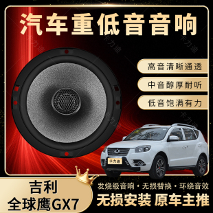 吉利全球鷹GX7音響改裝 前后門高中低音喇叭揚聲器低音炮無損安裝