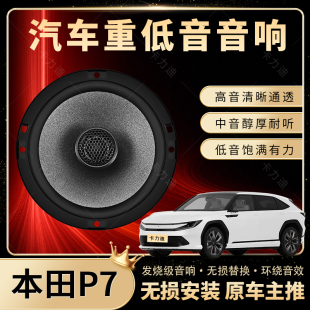 本田P7音響改裝 前后門高中重低音喇叭揚聲器汽車低音炮無損安裝