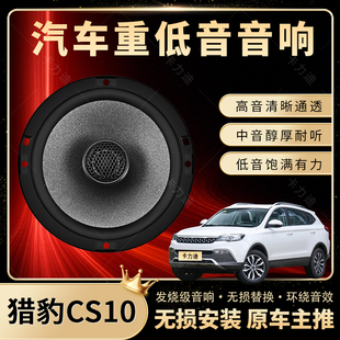 獵豹CS10音響改裝 前后門高中重低音喇叭揚(yáng)聲器汽車低音炮無(wú)損安裝