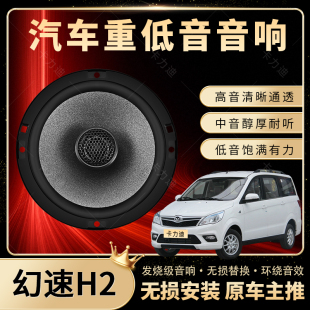 北汽幻速H2音響改裝 前后門高中低音喇叭揚(yáng)聲器汽車低音炮無(wú)損安裝