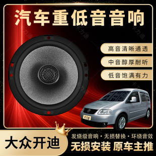 大眾開迪音響改裝 前后門高中重低音喇叭揚聲器汽車低音炮無損安裝