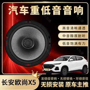 長安歐尚X5音響改裝 前后門高中低音喇叭揚聲器汽車低音炮無損安裝