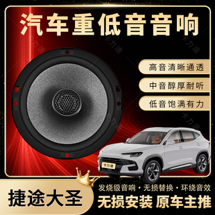 捷途大圣音響改裝 前后門高中重低音喇叭揚聲器汽車低音炮無損安裝