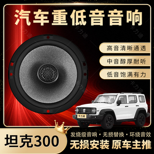 坦克300音響改裝 前后門高中重低音喇叭揚聲器汽車低音炮無損安裝