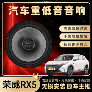 榮威RX5音響改裝 前后門高中重低音喇叭揚聲器汽車低音炮無損安裝