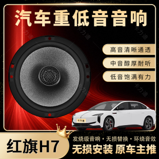 紅旗H7音響改裝 前門后門高中重低音喇叭揚聲器汽車低音炮無損安裝