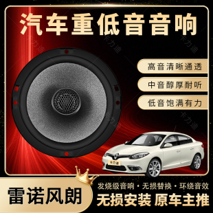 雷諾風(fēng)朗音響改裝 前后門(mén)高中重低音喇叭揚(yáng)聲器汽車(chē)低音炮無(wú)損安裝