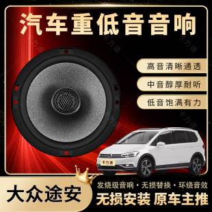 大眾途安音響改裝 前后門高中重低音喇叭揚聲器汽車低音炮無損安裝