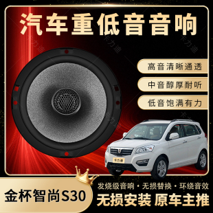 金杯智尚音響S30改裝 前后門高中低音喇叭揚聲汽車低音炮無損安裝