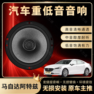 馬自達(dá)阿特茲音響改裝 前后門(mén)高中低音喇叭揚(yáng)聲汽車(chē)低音炮無(wú)損安裝