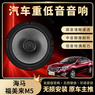 海馬福美來M5音響改裝 前后門高中低音喇叭揚聲汽車低音炮無損安裝