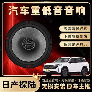 日產探陸音響改裝 前后門高中重低音喇叭揚聲器汽車低音炮無損安裝