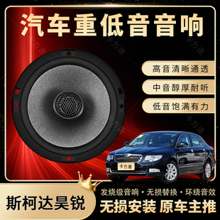 斯柯達昊銳音響改裝 前后門高中低音喇叭揚聲器汽車低音炮無損安裝