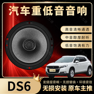 DS6音響加改裝 前門后門高中重低音喇叭揚聲器汽車低音炮無損安裝
