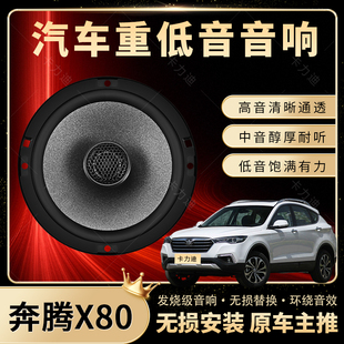 奔騰X80音響改裝 前后門高中重低音喇叭揚聲器汽車低音炮無損安裝