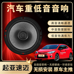 起亞速邁音響改裝 前后門高中重低音喇叭揚聲器汽車低音炮無損安裝