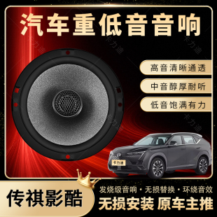 傳祺影酷音響改裝 前后門高中重低音喇叭揚聲器汽車低音炮無損安裝