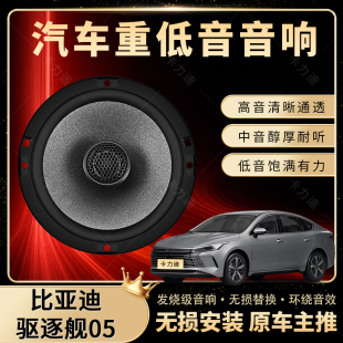 比亞迪驅(qū)逐艦05音響改裝 前后門高中低音喇叭揚聲器低音炮無損安裝