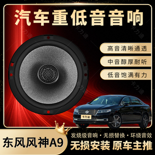 東風(fēng)風(fēng)神A9音響改裝 前后門(mén)高中低音喇叭揚(yáng)聲器汽車(chē)低音炮無(wú)損安裝