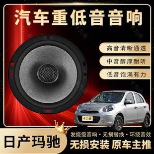日產瑪馳音響改裝 前后門高中重低音喇叭揚聲器汽車低音炮無損安裝