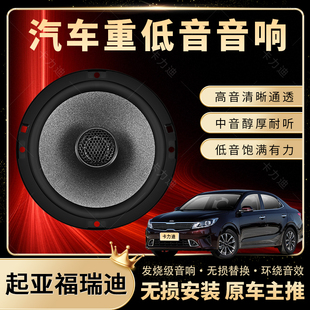 起亞福瑞迪音響改裝 前后門高中低音喇叭揚聲器汽車低音炮無損安裝