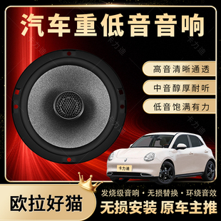 歐拉好貓音響改裝 前后門高中重低音喇叭揚聲器汽車低音炮無損安裝