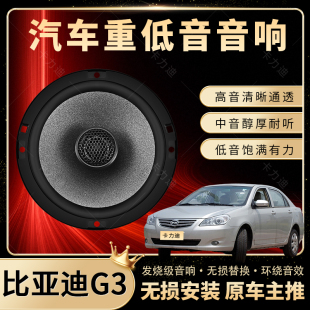 比亞迪G3音響改裝 前后門(mén)高中重低音喇叭揚(yáng)聲器汽車(chē)低音炮無(wú)損安裝