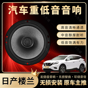 日產樓蘭音響改裝 前后門高中重低音喇叭揚聲器汽車低音炮無損安裝