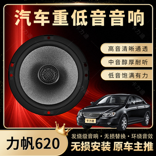 力帆620音響改裝 前后門高中重低音喇叭揚聲器汽車低音炮無損安裝