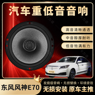 東風(fēng)風(fēng)神E70音響改裝 前后門(mén)高中低音喇叭揚(yáng)聲汽車(chē)低音炮無(wú)損安裝