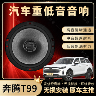 奔騰T99音響改裝 前后門高中重低音喇叭揚聲器汽車低音炮無損安裝