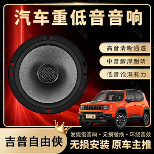 吉普自由俠音響改裝 前后門高中低音喇叭揚(yáng)聲器汽車低音炮無(wú)損安裝