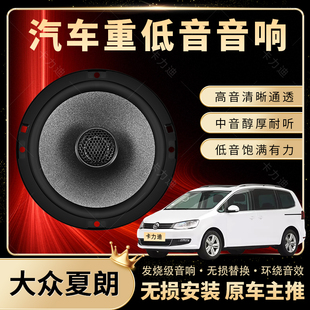 大眾夏朗音響改裝 前后門高中重低音喇叭揚聲器汽車低音炮無損安裝