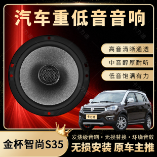 金杯智尚S35音響改裝 前后門(mén)高中低音喇叭揚(yáng)聲汽車(chē)低音炮無(wú)損安裝