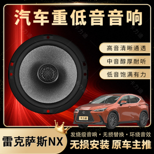 雷克薩斯NX音響改裝 前后門高中低音喇叭揚(yáng)聲器汽車低音炮無損安裝