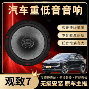 觀致7音響改裝 前門后門高中重低音喇叭揚聲器汽車低音炮無損安裝
