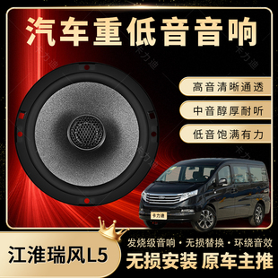 江淮瑞風L5音響改裝 前后門高中低音喇叭揚聲器汽車低音炮無損安裝