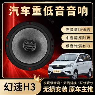 北汽幻速H3音響改裝 前后門高中低音喇叭揚(yáng)聲器汽車低音炮無(wú)損安裝